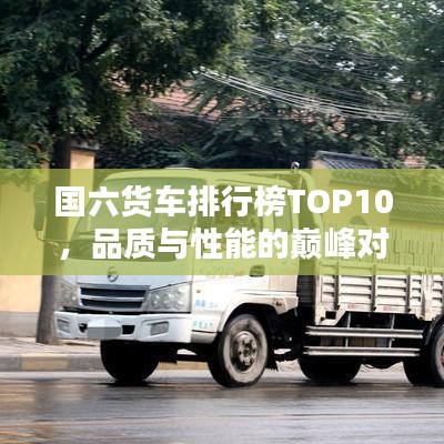 国六货车排行榜TOP10，品质与性能的巅峰对决