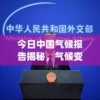 今日中国气候报告揭秘,气候变化最新动态与趋势分析