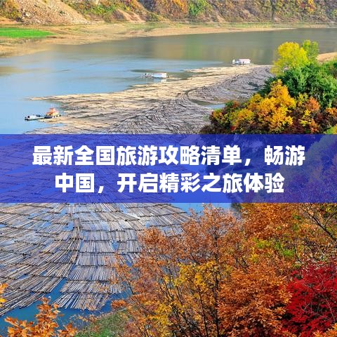 最新全国旅游攻略清单，畅游中国，开启精彩之旅体验
