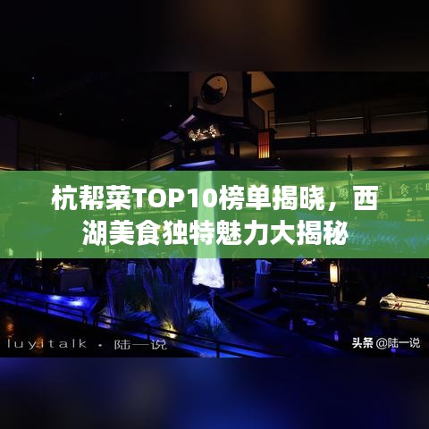 杭帮菜TOP10榜单揭晓，西湖美食独特魅力大揭秘