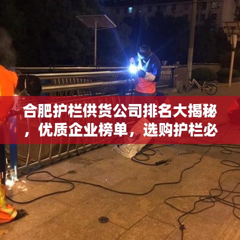 合肥护栏供货公司排名大揭秘,优质企业榜单,选购护栏必看!