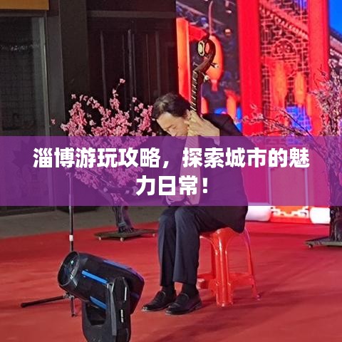 淄博游玩攻略,探索城市的魅力日常!