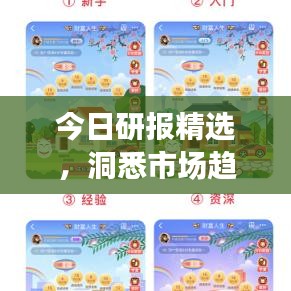 今日研报精选,洞悉市场趋势,抓住投资先机,引领财富增长之路