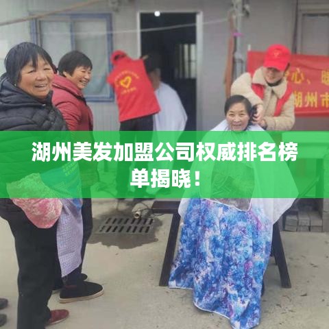 湖州美发加盟公司权威排名榜单揭晓！
