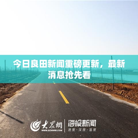 今日良田新闻重磅更新，最新消息抢先看