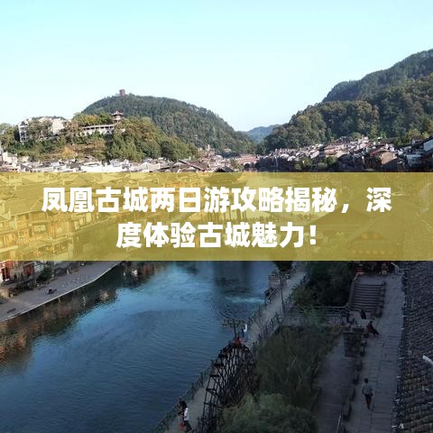 凤凰古城两日游攻略揭秘，深度体验古城魅力！