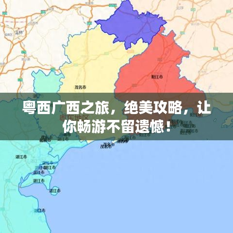 粤西广西之旅,绝美攻略,让你畅游不留遗憾!