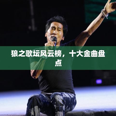 狼之歌坛风云榜，十大金曲盘点