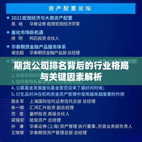 期货公司排名背后的行业格局与关键因素解析