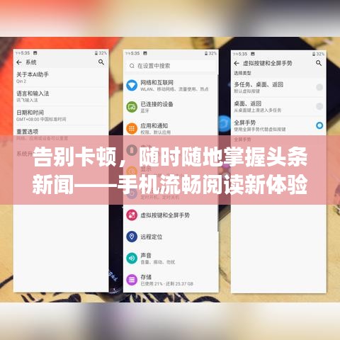 告别卡顿，随时随地掌握头条新闻——手机流畅阅读新体验