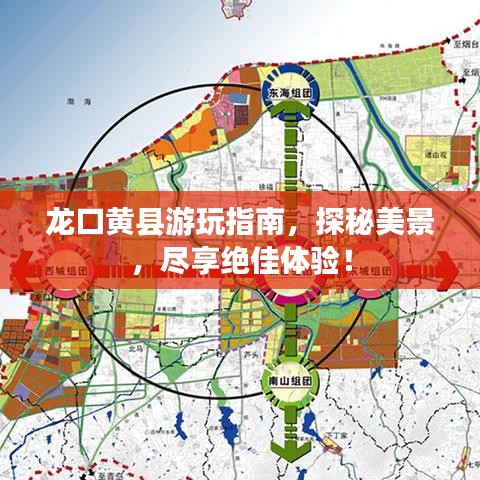 龙口黄县游玩指南,探秘美景,尽享绝佳体验!