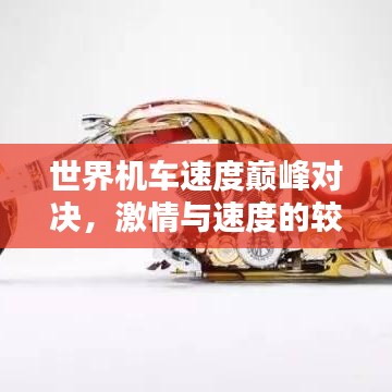 世界机车速度巅峰对决,激情与速度的较量排名榜