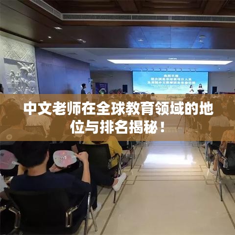 中文老师在全球教育领域的地位与排名揭秘!