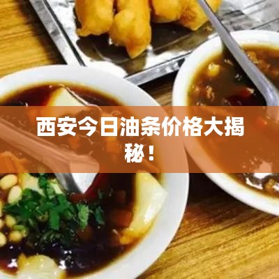 西安今日油条价格大揭秘！