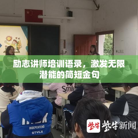 励志讲师培训语录,激发无限潜能的简短金句