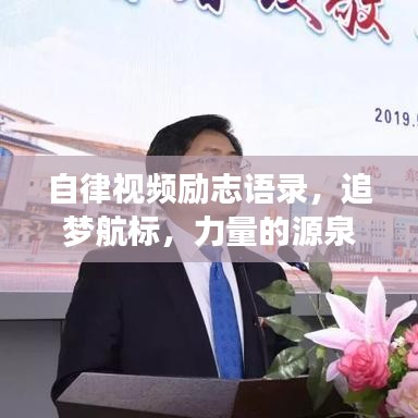 自律视频励志语录，追梦航标，力量的源泉