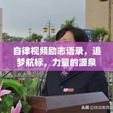 自律视频励志语录,追梦航标,力量的源泉