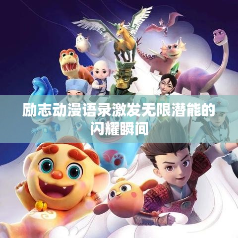 励志动漫语录激发无限潜能的闪耀瞬间