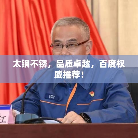 太钢不锈，品质卓越，百度权威推荐！