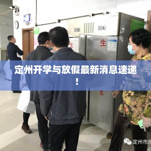 定州开学与放假最新消息速递!