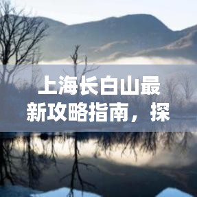 上海长白山最新攻略指南，探索美景，尽享自然之旅