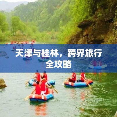 天津与桂林,跨界旅行全攻略