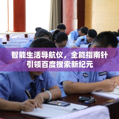 智能生活导航仪,全能指南针引领百度搜索新纪元