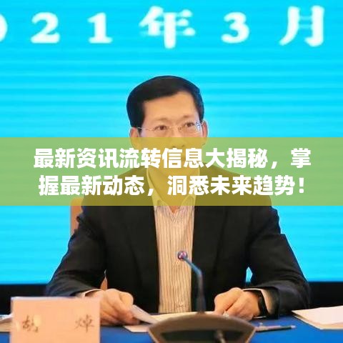 最新资讯流转信息大揭秘,掌握最新动态,洞悉未来趋势!