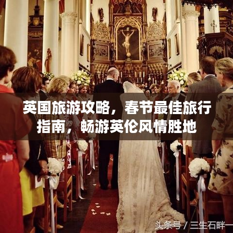 英国旅游攻略,春节最佳旅行指南,畅游英伦风情胜地