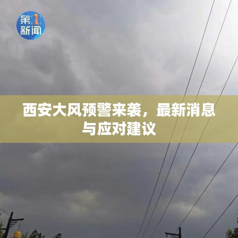 西安大风预警来袭,最新消息与应对建议