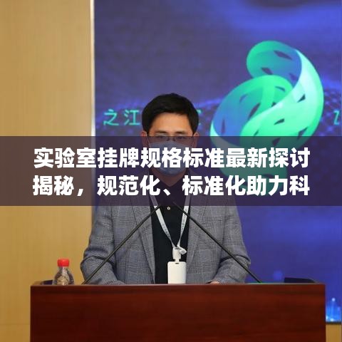 实验室挂牌规格标准最新探讨揭秘,规范化、标准化助力科研发展!