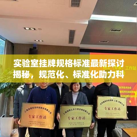 实验室挂牌规格标准最新探讨揭秘,规范化、标准化助力科研发展!