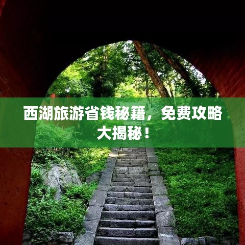 西湖旅游省钱秘籍,免费攻略大揭秘!