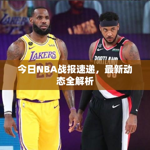 今日NBA战报速递,最新动态全解析