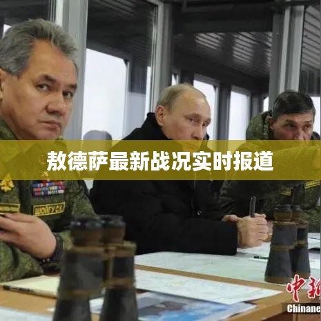 敖德萨最新战况实时报道