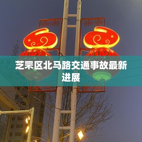 芝罘区北马路交通事故最新进展