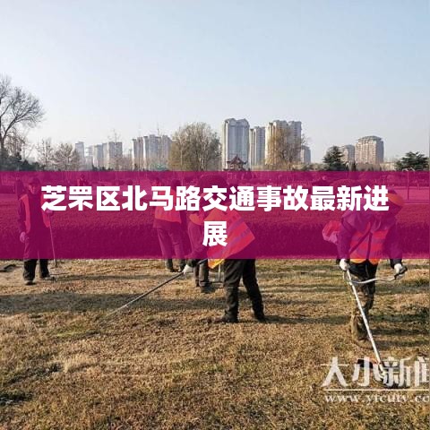 芝罘区北马路交通事故最新进展
