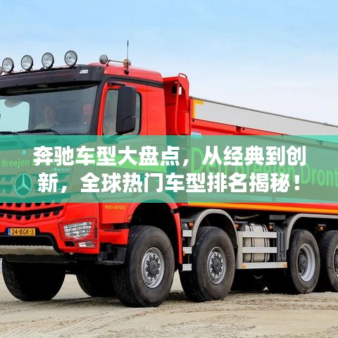 奔驰车型大盘点，从经典到创新，全球热门车型排名揭秘！