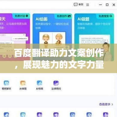 百度翻译助力文案创作，展现魅力的文字力量