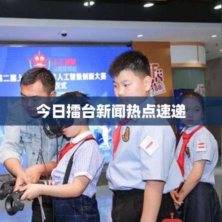 今日擂台新闻热点速递