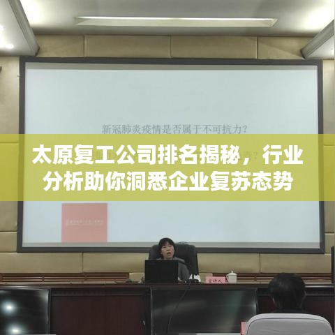 太原复工公司排名揭秘,行业分析助你洞悉企业复苏态势