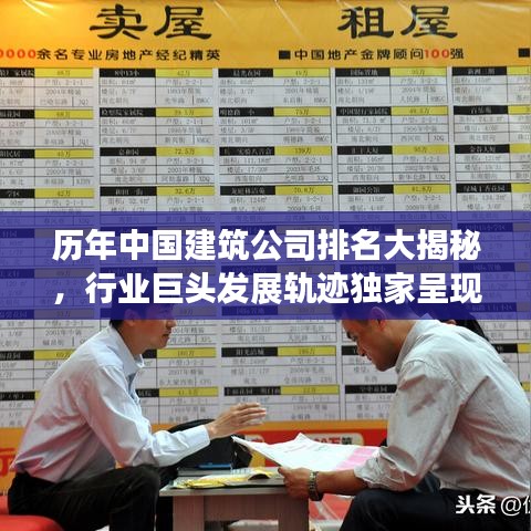 历年中国建筑公司排名大揭秘,行业巨头发展轨迹独家呈现!