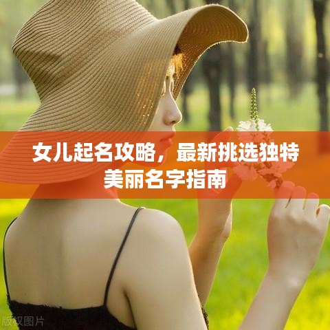 女儿起名攻略,最新挑选独特美丽名字指南