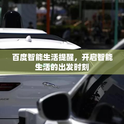百度智能生活提醒,开启智能生活的出发时刻