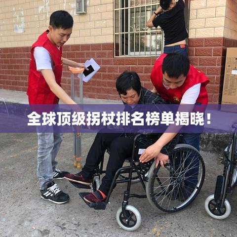 全球顶级拐杖排名榜单揭晓!