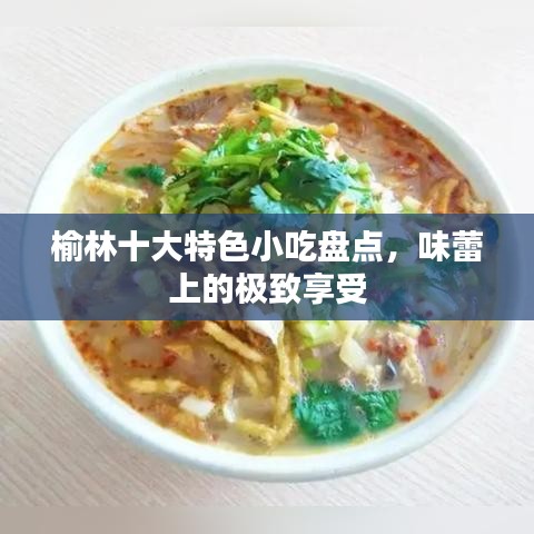 榆林十大特色小吃盘点，味蕾上的极致享受