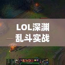 LOL深渊乱斗实战攻略,最新指南助你轻松上分!