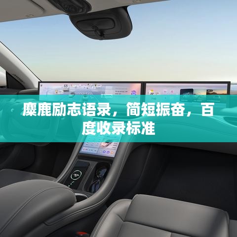 麋鹿励志语录,简短振奋,百度收录标准