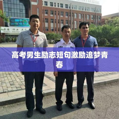 高考男生励志短句激励追梦青春