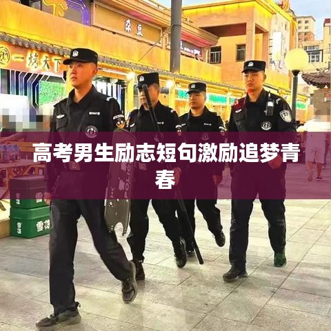 高考男生励志短句激励追梦青春